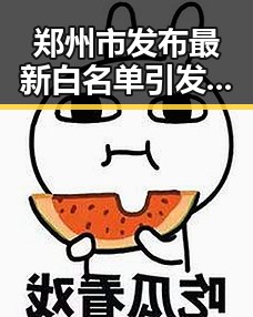 郑州市发布最新白名单引发关注，外卖平台补贴行为规范十条引争议