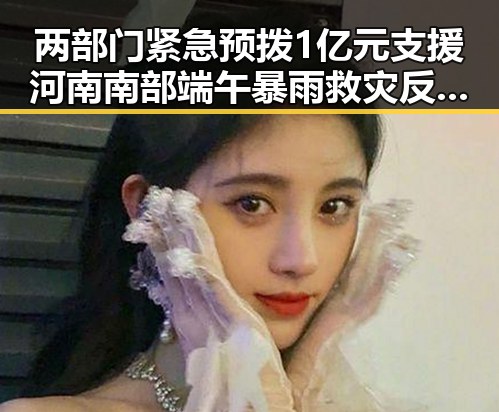两部门紧急预拨1亿元支援河南南部端午暴雨救灾反差明显
