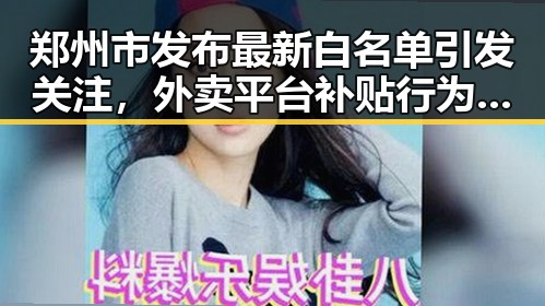 郑州市发布最新白名单引发关注，外卖平台补贴行为规范十条引争议