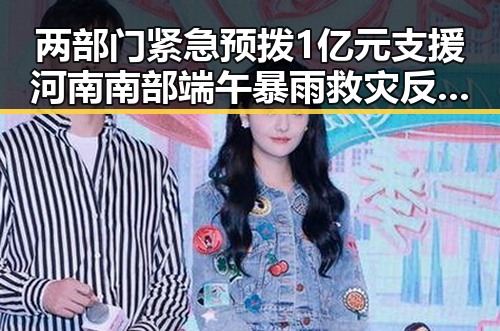 两部门紧急预拨1亿元支援河南南部端午暴雨救灾反差明显