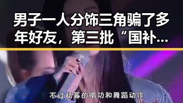 男子一人分饰三角骗了多年好友，第三批“国补”成最大反转