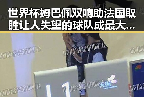 世界杯姆巴佩双响助法国取胜 让人失望的球队成最大反差