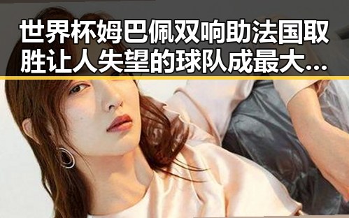 世界杯姆巴佩双响助法国取胜 让人失望的球队成最大反差