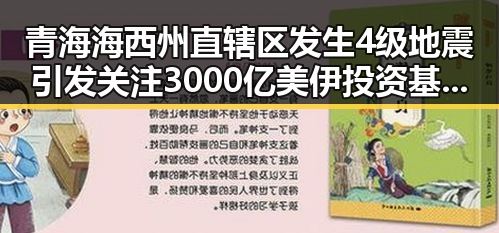 青海海西州直辖区发生4级地震引发关注 3000亿美伊投资基金已敲定大半