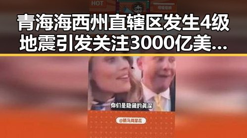 青海海西州直辖区发生4级地震引发关注 3000亿美伊投资基金已敲定大半