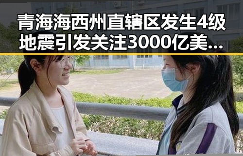 青海海西州直辖区发生4级地震引发关注 3000亿美伊投资基金已敲定大半