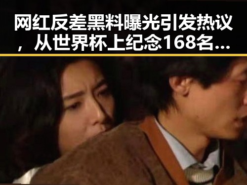 网红反差黑料曝光引发热议，从世界杯上纪念168名儿童到外卖平台新规扰乱市场秩序