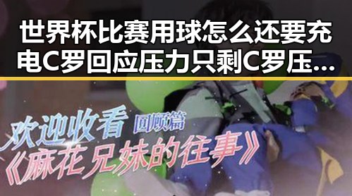 世界杯比赛用球怎么还要充电C罗回应压力只剩C罗压轴出战引发反差黑料