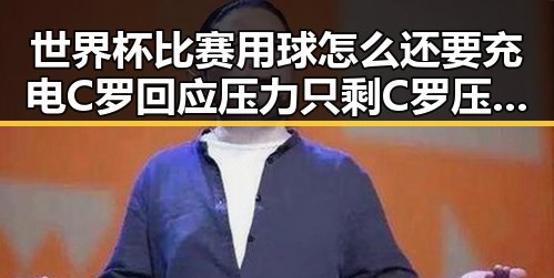 世界杯比赛用球怎么还要充电C罗回应压力只剩C罗压轴出战引发反差黑料