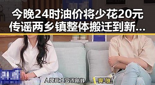 今晚24时油价将少花20元传谣两乡镇整体搬迁到新疆引发关注