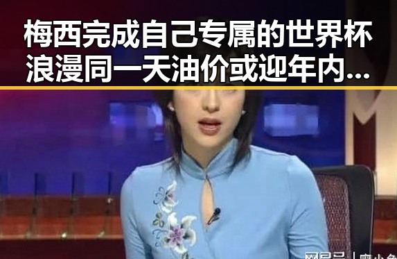 梅西完成自己专属的世界杯浪漫同一天油价或迎年内第三降引发反差黑料