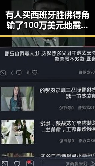 有人买西班牙胜佛得角输了100万美元地震已致1死引发关注