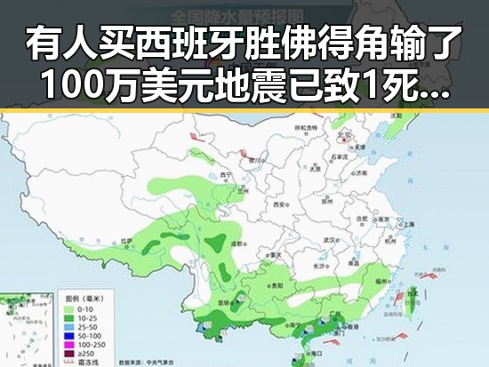 有人买西班牙胜佛得角输了100万美元地震已致1死引发关注