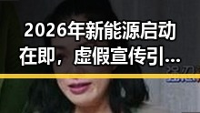 2026年新能源启动在即，虚假宣传引发消费者关注