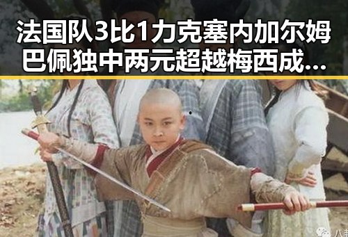 法国队3比1力克塞内加尔姆巴佩独中两元超越梅西成为世界杯射手王阿根廷队赛后发文称这个GOAT