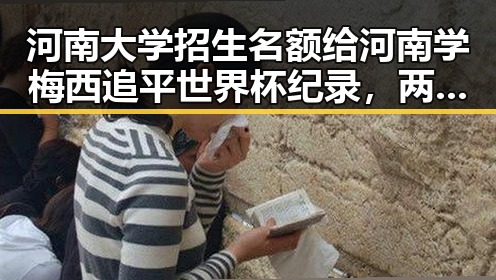 河南大学招生名额给河南学梅西追平世界杯纪录,两大热点引发讨论