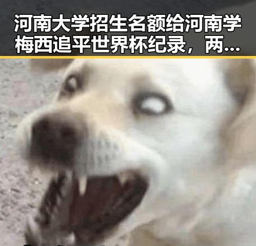 河南大学招生名额给河南学梅西追平世界杯纪录，两大热点引发讨论