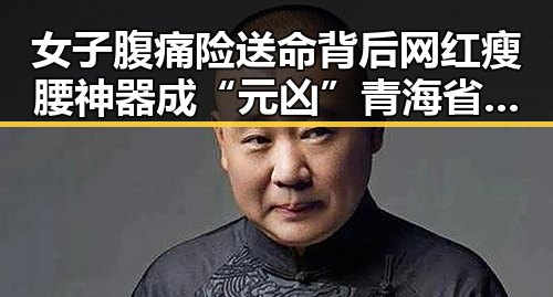 女子腹痛险送命背后网红瘦腰神器成“元凶” 青海省地震级应急响应引关注