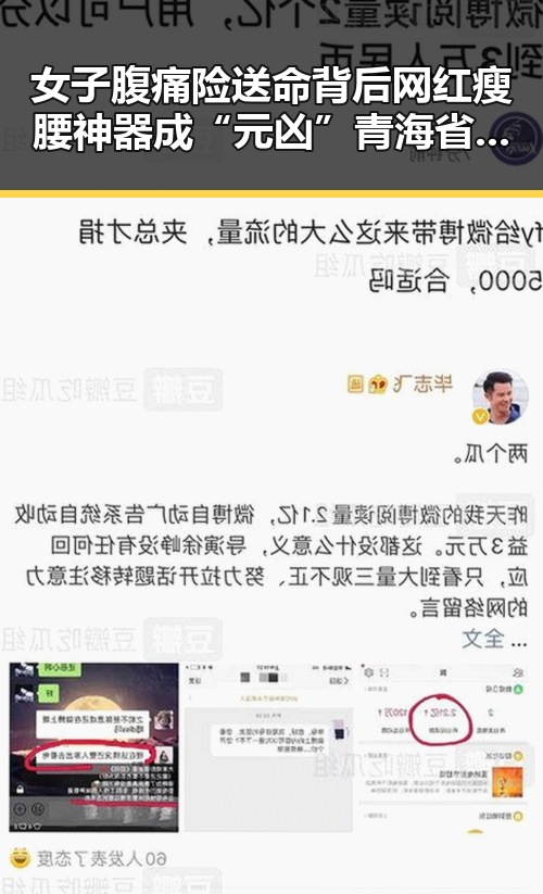 女子腹痛险送命背后网红瘦腰神器成“元凶” 青海省地震级应急响应引关注