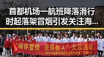 首都机场一航班降落滑行时起落架冒烟引发关注海西州地震已致1死事件连动
