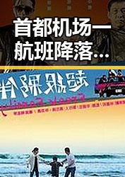 首都机场一航班降落滑行时起落架冒烟引发关注海西州地震已致1死事件连动