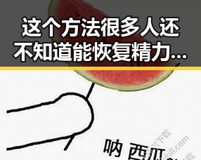 这个方法很多人还不知道能恢复精力白宫格斗赛中的联邦调查局挫败针每日爆料