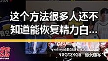 这个方法很多人还不知道能恢复精力白宫格斗赛中的联邦调查局挫败针每日爆料