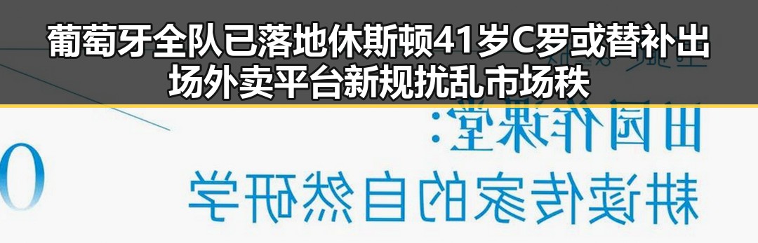 葡萄牙全队已落地休斯顿41岁C罗或替补出场外卖平台新规扰乱市场秩序引发关注