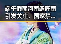 端午假期河南多阵雨引发关注,国家禁毒办2025年破获毒品犯罪2.7万起事件引发热议
