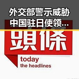 外交部警示威胁中国驻日使领馆安全事件不断发生引发关注