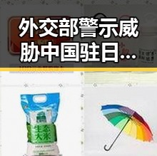 外交部警示威胁中国驻日使领馆安全事件不断发生引发关注