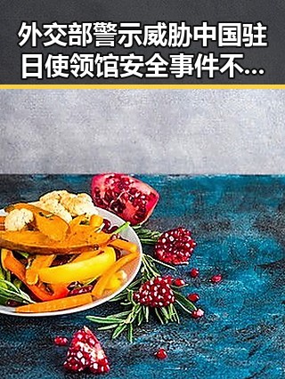 外交部警示威胁中国驻日使领馆安全事件不断发生引发关注