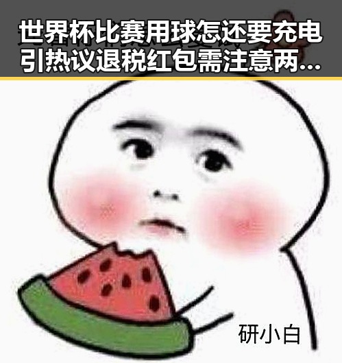 世界杯比赛用球怎还要充电引热议 退税红包需注意两种情况