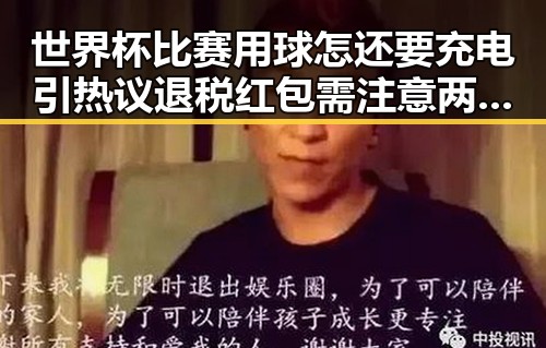 世界杯比赛用球怎还要充电引热议 退税红包需注意两种情况