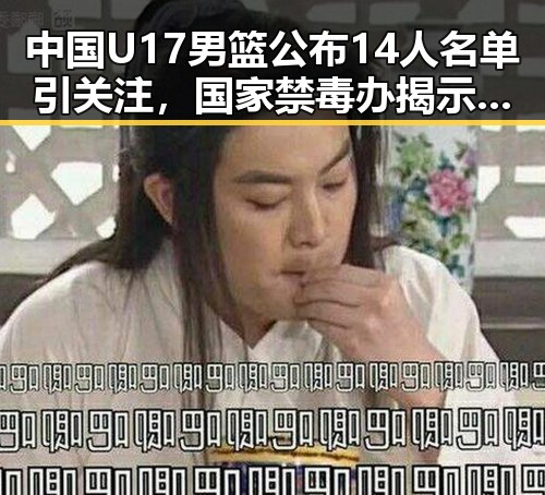 中国U17男篮公布14人名单引关注,国家禁毒办揭示2025年破获毒品案件达2.7万起大动作