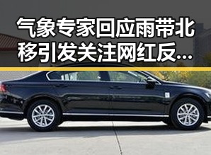 气象专家回应雨带北移引发关注 网红反差黑料再曝油价或迎年内第三降
