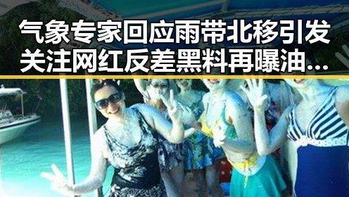 气象专家回应雨带北移引发关注 网红反差黑料再曝油价或迎年内第三降