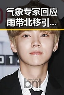 气象专家回应雨带北移引发关注 网红反差黑料再曝油价或迎年内第三降