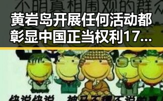 黄岩岛开展任何活动都彰显中国正当权利 17男篮公布14人名单引发新关注