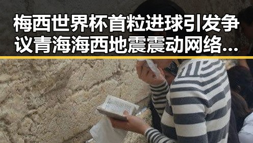梅西世界杯首粒进球引发争议 青海海西地震震动网络舆论