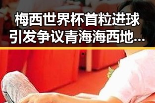 梅西世界杯首粒进球引发争议 青海海西地震震动网络舆论