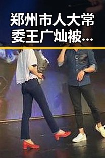 郑州市人大常委王广灿被开除党籍引发关注 超2700只个股上涨沪指收跌深指涨