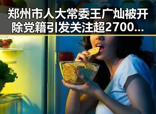 郑州市人大常委王广灿被开除党籍引发关注 超2700只个股上涨沪指收跌深指涨