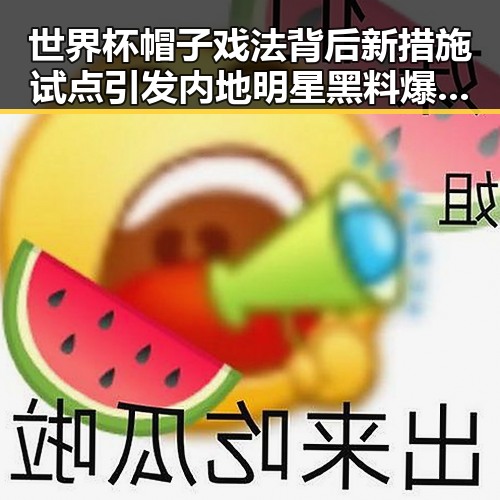 世界杯帽子戏法背后新措施试点引发内地明星黑料爆料在线观看热潮