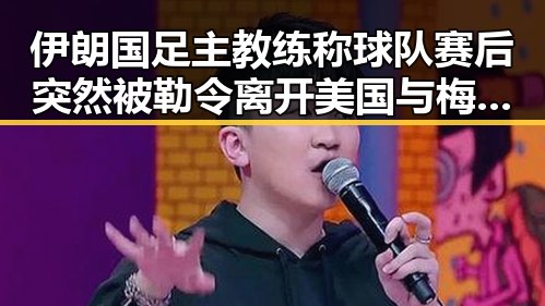 伊朗国足主教练称球队赛后突然被勒令离开美国与梅西、姆巴佩、哈兰德的足球三种答案形成鲜明对比