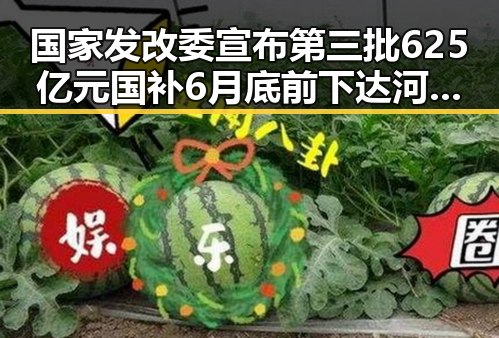 国家发改委宣布第三批625亿元国补6月底前下达 河南192所高校名单公布引发热议