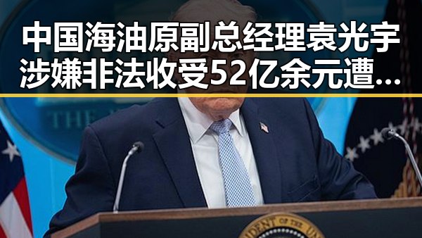 中国海油原副总经理袁光宇涉嫌非法收受52亿余元遭判死缓与美伊协议第二阶段或更容易达成