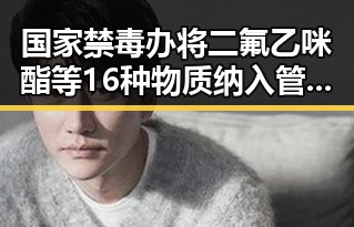国家禁毒办将二氟乙咪酯等16种物质纳入管制引发湘潭古楼新生讨论