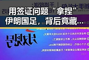 用签证问题“拿捏”伊朗国足,背后竟藏着从17岁贝利到38岁梅西的世界杯“帽子戏法”极简史