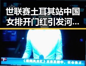 世联赛土耳其站中国女排开门红引发河南警方关注多起网络造谣事件